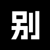 别字