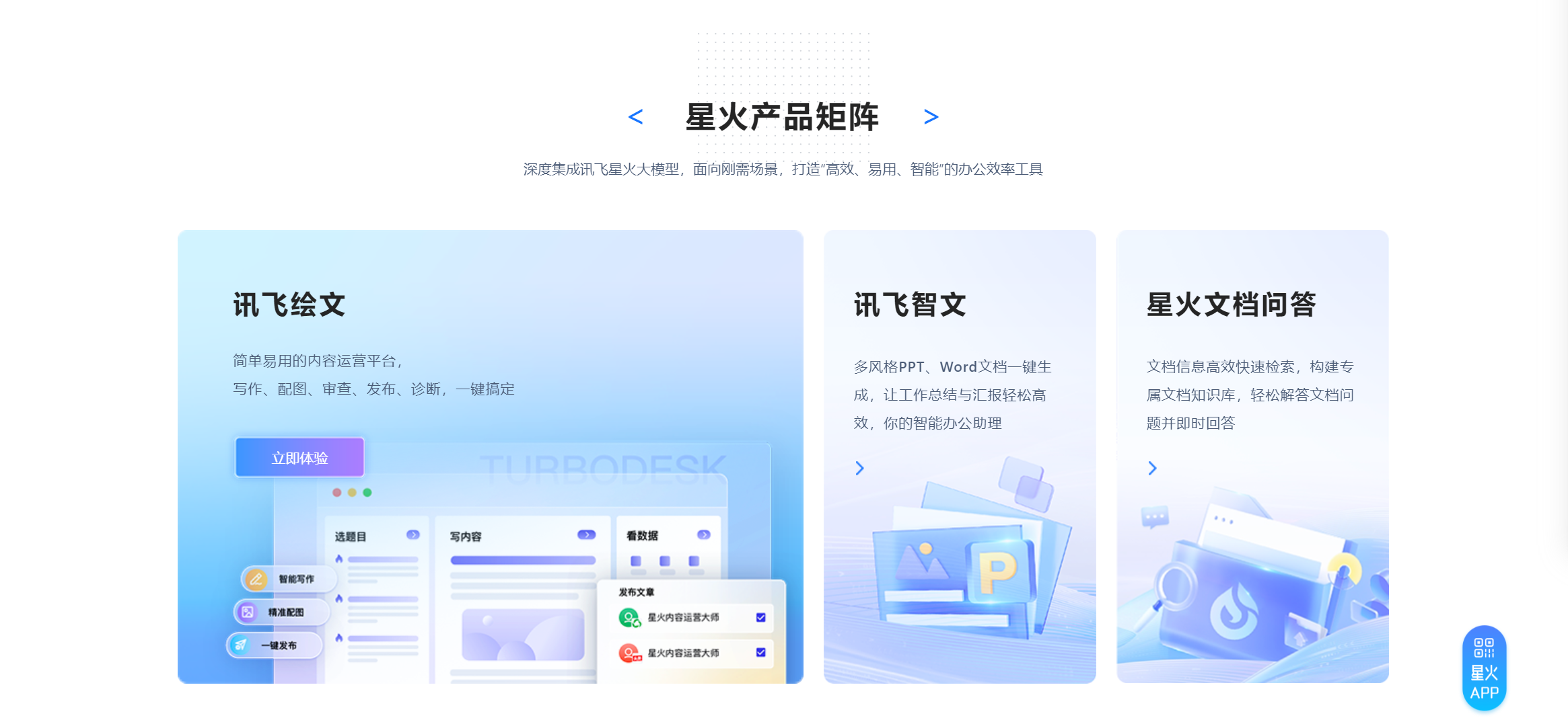 讯飞星火大模型