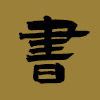 书法字典